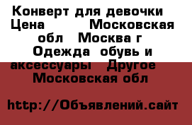 Конверт для девочки › Цена ­ 400 - Московская обл., Москва г. Одежда, обувь и аксессуары » Другое   . Московская обл.